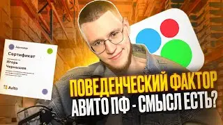 Тестирую поведенческий фактор и получил скидку от авито. Как делать легко, качественно и дешево?