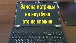 Замена матрицы на ноутбуке - это не сложно!!!