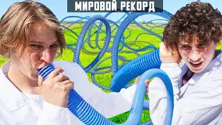 МИРОВОЙ РЕКОРД: РАЗГОВОР ЧЕРЕЗ ДЛИННЮЩУЮ ТРУБУ!