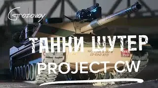 Встречаем новый танковый шутер Project CW , провожаем проект Армата