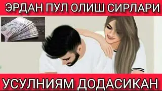 ЭРДАН ПУЛ ОЛИШ СИРЛАРИ  УСУЛЛАРНИ ДАХШАТИ КУРИНГ