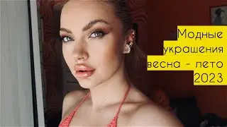 Моя новая модная бижутерия весна - лето 2023 ♥ LuckyLina