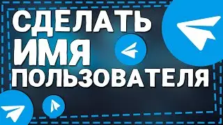 Как сделать Имя пользователя в Телеграм на Айфоне