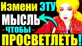 Измени ЭТУ Мысль и Ты Просветлеешь СЕГОДНЯ!"Как Выйти в Сознание?"МОЩНЫЙ Сатсанг!Ангеладжи Гуру 2024