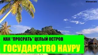 Государство Науру  Как 