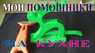 Мои любимые ПОМОЩНИКИ на КУХНЕ.Хозяйкам на заметку
