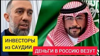 Инвесторы из САУДИИ - в Россию ДЕНЬГИ везут. Ибрахим ад-ДАХИ и Руслан КУРБАНОВ