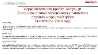 Выпуск 51 образовательного проекта «Костно-мышечные заболевания у пациентов старших возрастных групп