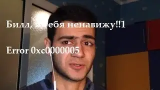 Ошибка 0xc0000005 в Windows 7, Как исправить?