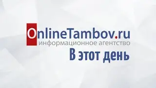 В этот день 10 июня