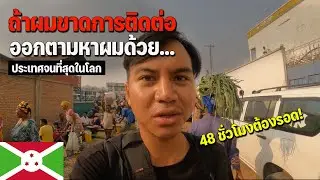 🇧🇮[AFRICA 16] 48 ชั่วโมงหลังจากนี้ผมต้องรอด การเดินทางสู่ชนบทในบุรุนดี | I must be safe here!