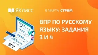 «ВПР по русскому языку для 7 класса: Задания 3 и 4»