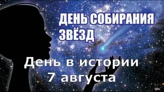 7 Августа  День В Истории.