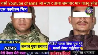 Today news nepali news aaja ka mukhya samachar, nepali samachar,Rajan shrestha,Bhagya Neupane