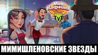 Моя Кофейня [Android] #133 Мимишленовские звезды