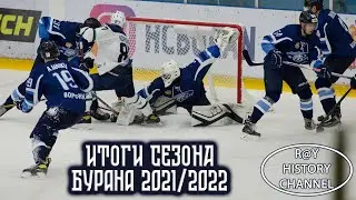 Итоги сезона Бурана 2021/2022