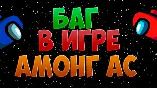 КАК СТАТЬ НЕВИДИМЫМ В ИГРЕ АМОНГ АС | КАК ИГРАТЬ ЗА НЕВИДИМОГО ПЕРСОНАЖА В ИГРЕ AMONG US !