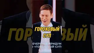 Гороховый суп 🤣 | ИМПРОВИЗАТОРЫ #импровизаторы #импровизация #shorts