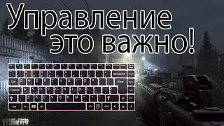 Как настроить УПРАВЛЕНИЕ в Escape from Tarkov? ЛЕГКО! Патч 12.11 Разбираем все настройки. Часть 3.