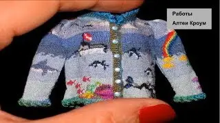 Миниатюрное вязание Алтеи Кроум, рукоделие.