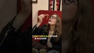 Вкусная китайская еда в Казани : где поесть - обзор "ТатарстанДа" #казань #еда #китайскаяеда