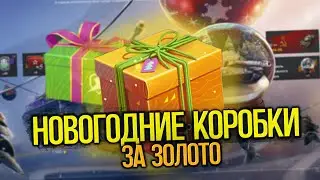 Открытие Новогодних коробок за золото | Tanks Blitz