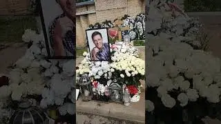 Могила Юрия Шатунова. 11.06.2023. Цветов по-прежнему много