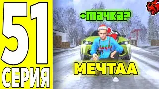 ПУТЬ БОМЖА на БЛЕК РАША #51 - КУПИЛ МАШИНУ МЕЧТЫ на BLACK RUSSIA!