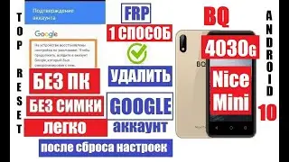 FRP BQ 4030G Nice Mini Удаление Гугл аккаунта 1 способ / Если забыли данные аккаунта Google