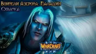 Warcraft 3 Паладин прохождение. Схватка