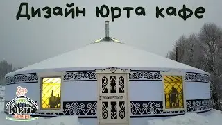 Дизайн юрты кафе! Оригинальное решение