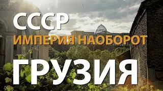 СССР. Империя наоборот. Грузия | History Lab