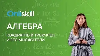 АЛГЕБРА 9 класс: Квадратный трехчлен и его корни