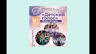 "Детский голос"Жизнь на сцене - Концерт хоровых коллективов фестиваля 9 марта 2024г.