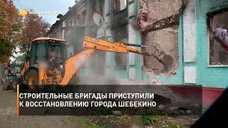 Строительные бригады приступили к восстановлению города Шебекино