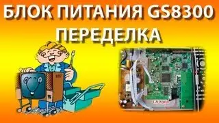 Ремонт ресивера триколор GS8300. Переделка блока питания.