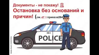 Документы не покажу. 👮‍♂️Остановка без оснований и причин!😡 Удостоверение гаишника без расшифровки!