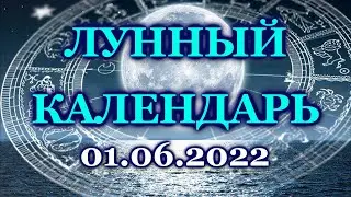 ЛУННЫЙ КАЛЕНДАРЬ / ЛУННЫЙ ДЕНЬ - 1 ИЮНЯ 2022 / КАК СЛОЖИТСЯ ДЕНЬ СЕГОДНЯ