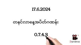 17.6.2024.တနင်လာအပိတ်ဂဏန်း ပတ်သီး#2d3d #myanmar2d #myanmar2d3d #2dthai #2d #2d3dlive #2dlive