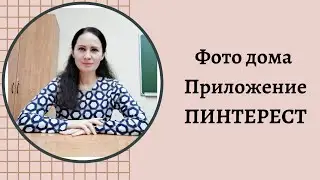 Идеи для фото дома! Приложение ПИНТЕРЕСТ!