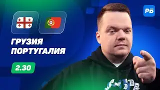 Грузия - Португалия. Прогноз Неценко