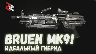 BRUEN MK9 - ИДЕАЛЬНЫЙ ГИБРИД | Call of Duty: Modern Warfare