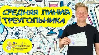 МАТЕМАТИКА | Средняя линия треугольника