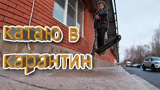 Катаюсь во время карантина