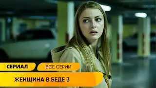 В ИХ ЖИЗНЬ ВОРВАЛАСЬ БЫВШАЯ ЖЕНА С СЫНОМ И ПРОИСХОДИТ УБИЙСТВО! Женщина в беде 3. Лучшие Сериалы