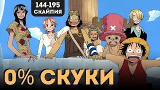 Впервые смотрю ВАН ПИС и СКАЙПИЯ - очень ХОРОША!