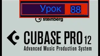 Cubase 12 Pro. (Урок 88) Руководство.#cubase #cubase12beginnertutorial  #manuals #cubaseforbeginners