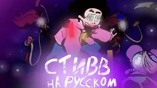 Steven - на русском! | Friday night funkin | ( Pibby Concept) 