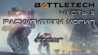 Battletech прохождение#15  Расхитители могил: Побег