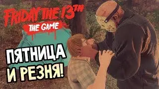 Friday the 13th: The Game — ПЯТНИЦА И РЕЗНЯ!